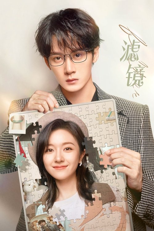 Póster de 滤镜