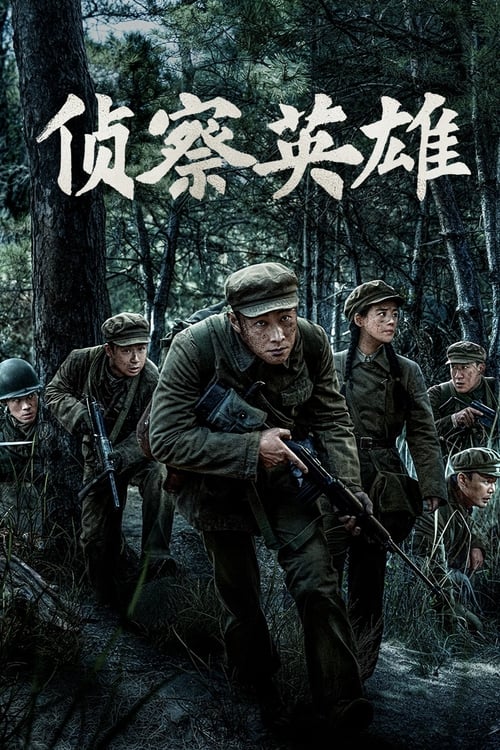 Póster de 侦察英雄