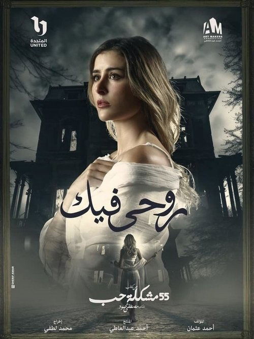 Póster de روحي فيك