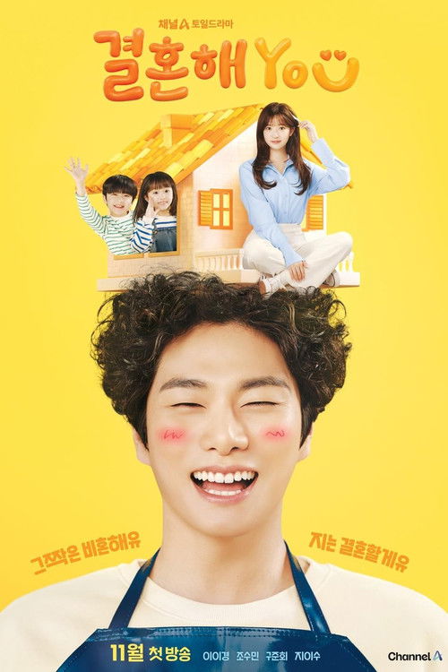 Póster de 결혼해YOU