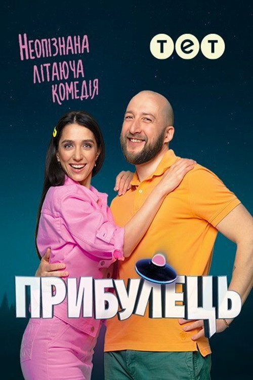 Póster de Прибулець