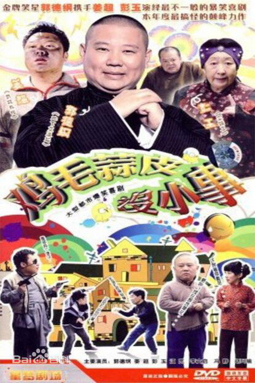 Póster de 鸡毛蒜皮没小事