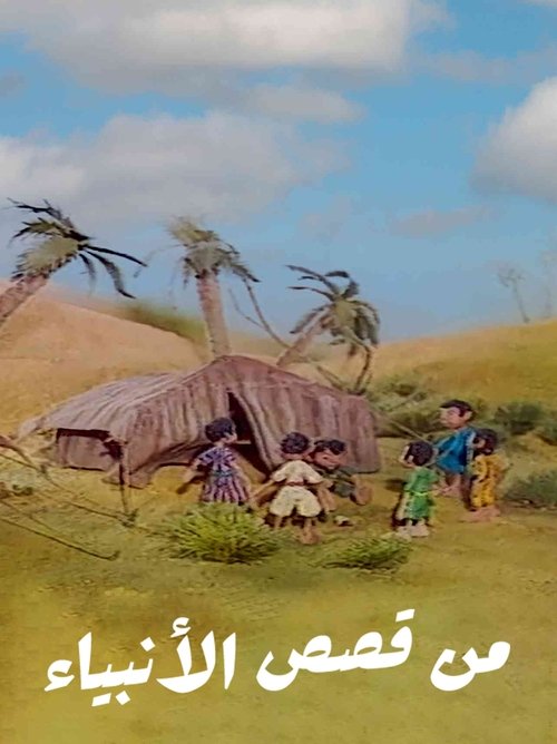Póster de من قصص الأنبياء