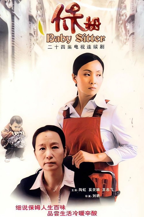 Póster de 保姆