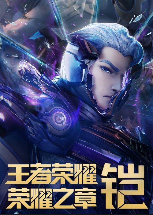 Póster de 王者荣耀：荣耀之章