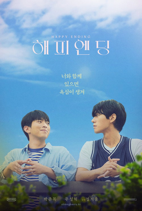 Póster de 해피엔딩