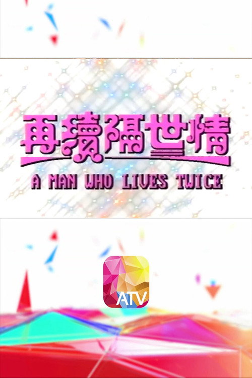 Póster de 再續隔世情