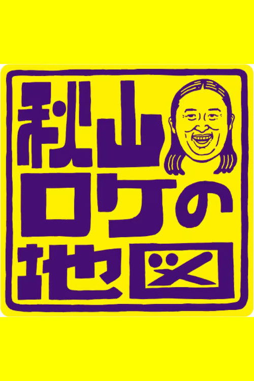 Póster de 秋山ロケの地図
