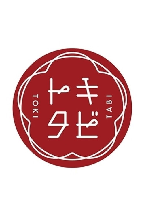 Póster de トキタビ