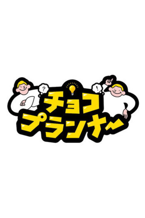 Póster de チョコプランナー