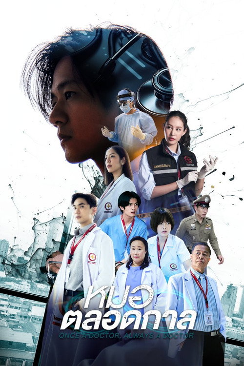 Póster de หมอตลอดกาล