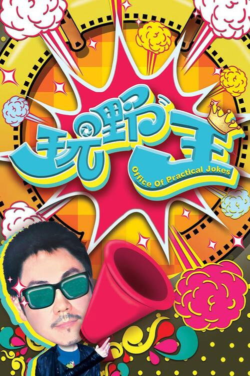 Póster de 玩嘢王