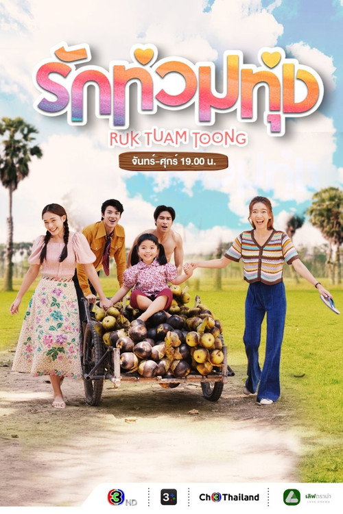 Póster de รักท่วมทุ่ง