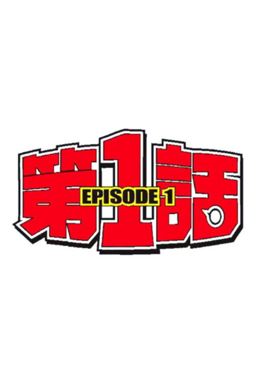 Póster de 第1話