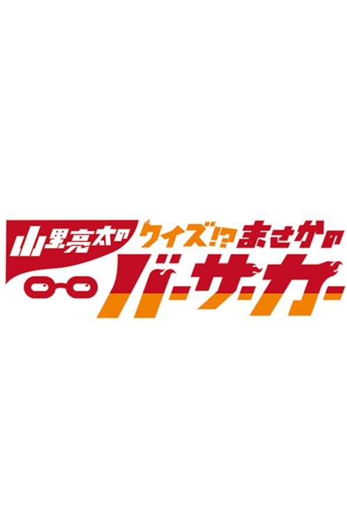 Póster de 山里亮太のまさかのバーサーカー