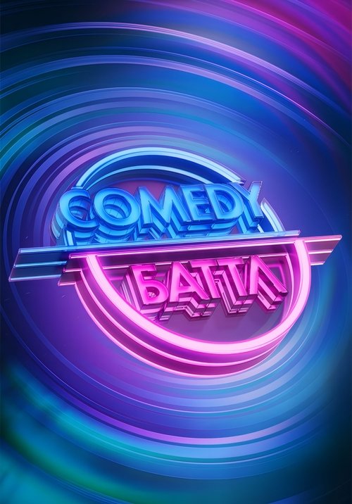 Póster de Comedy Баттл