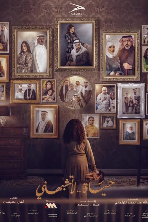 Póster de حياة لا تشبهني