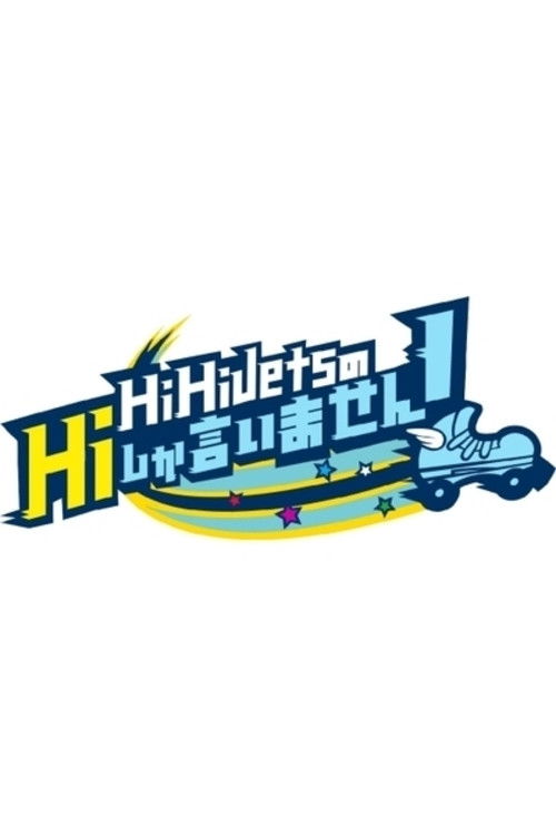 Póster de HiHi JetsのHiしか言いません!