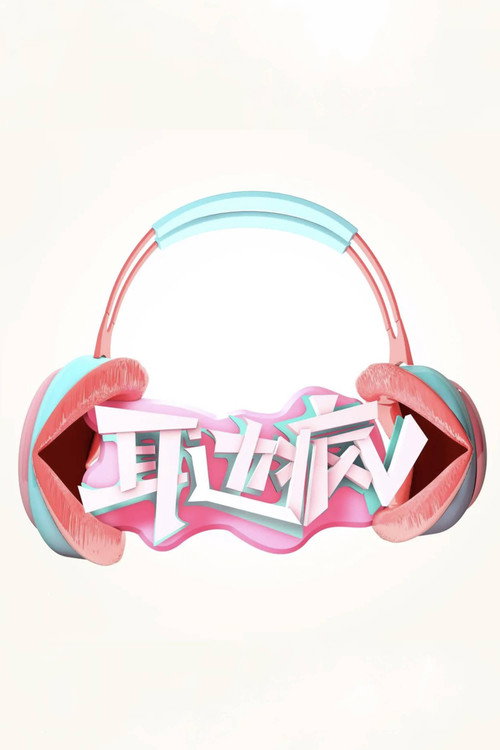 Póster de 耳边疯