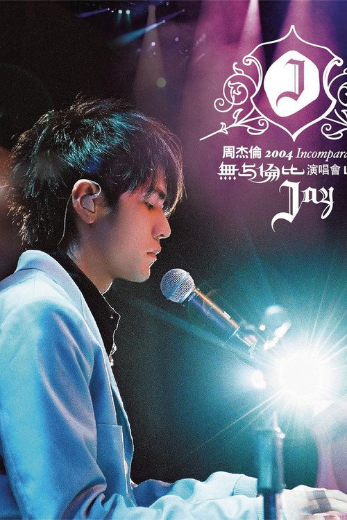 Póster de 周杰倫 2004 無与倫比演唱會