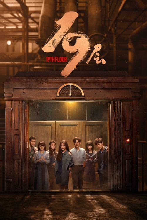 Póster de 19层