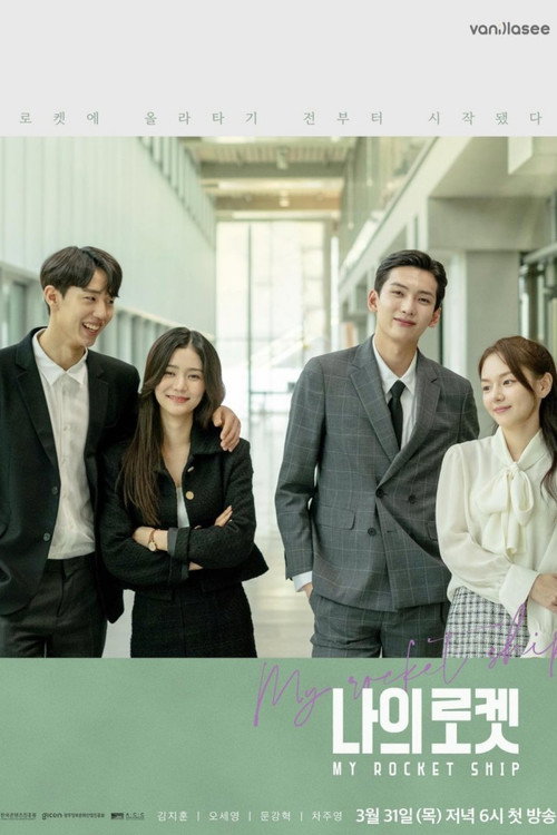 Póster de 나의 로켓