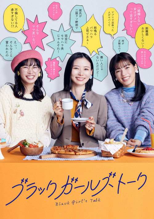 Póster de ブラックガールズトーク