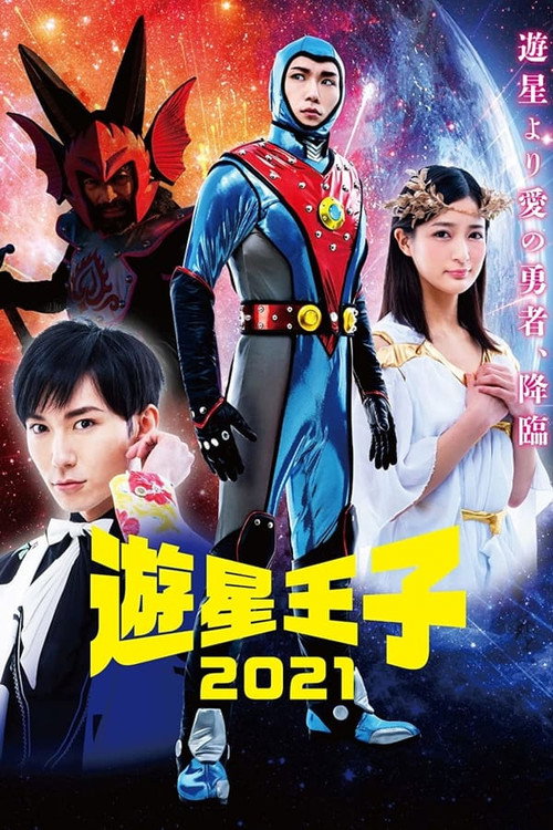 Póster de 遊星王子 2021