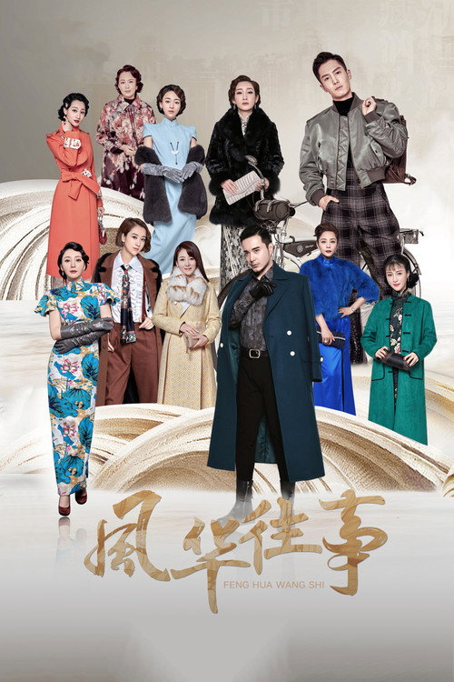 Póster de 风华往事