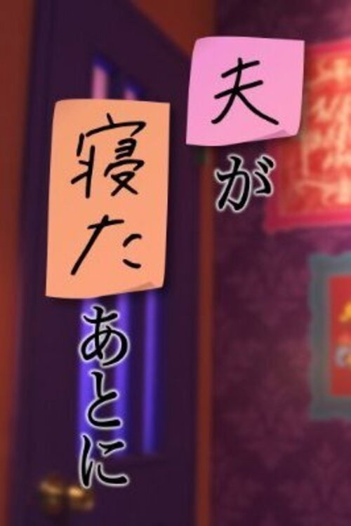 Póster de 夫が寝たあとに