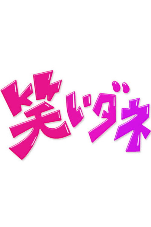 Póster de 内村&さまぁ〜ずの初出しトークバラエティ 笑いダネ