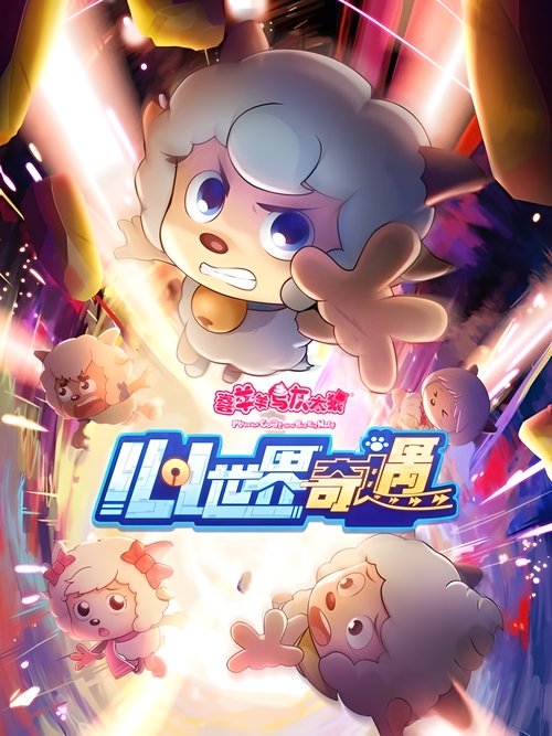 Póster de 喜羊羊与灰太狼之心世界奇遇