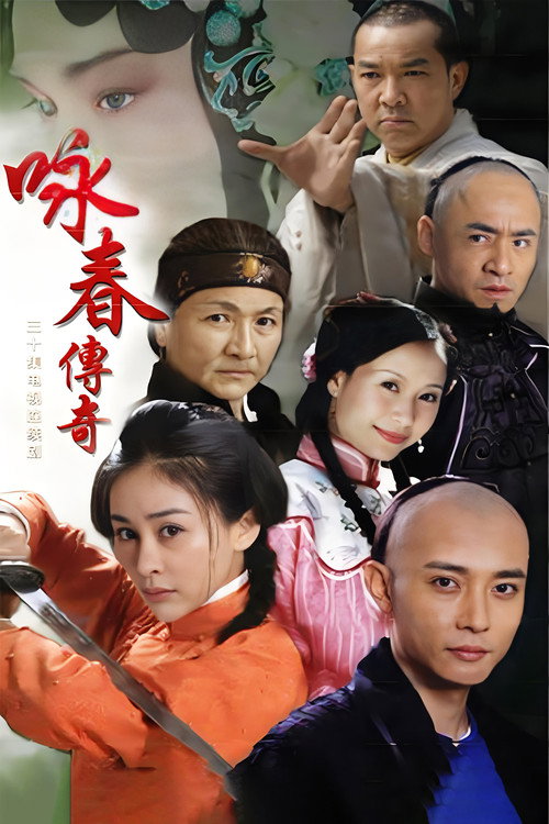 Póster de 咏春传奇
