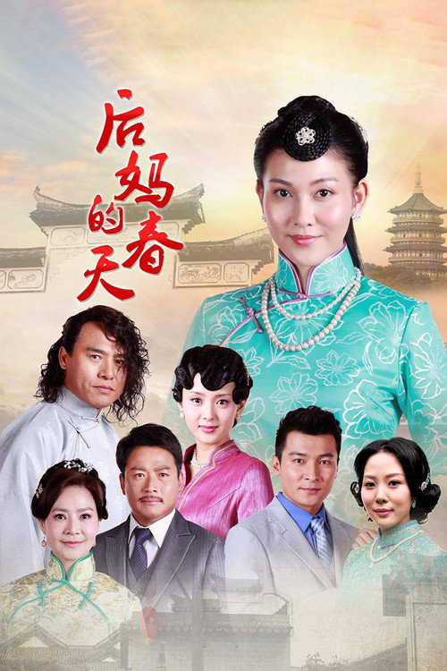 Póster de 后妈的春天