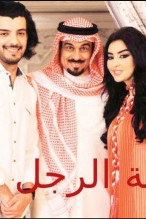Póster de لعبة المرأة رجل