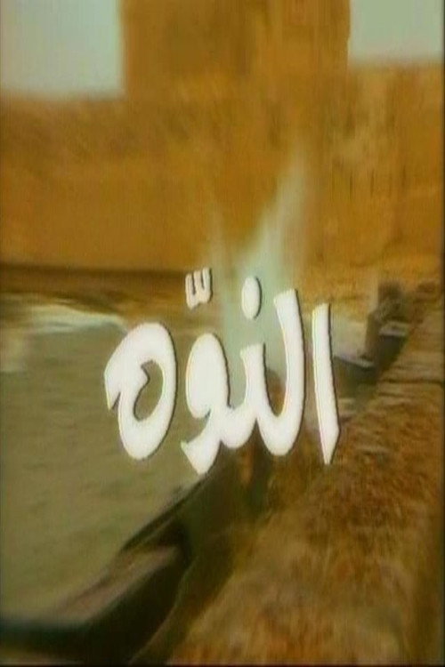 Póster de النوّة