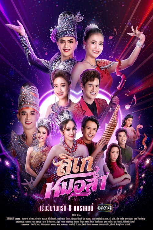 Póster de ลิเกหมอลำ