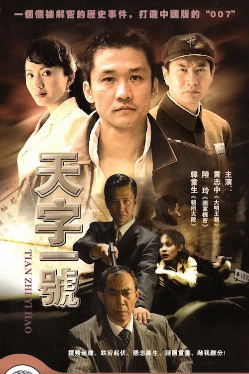 Póster de 天字一号