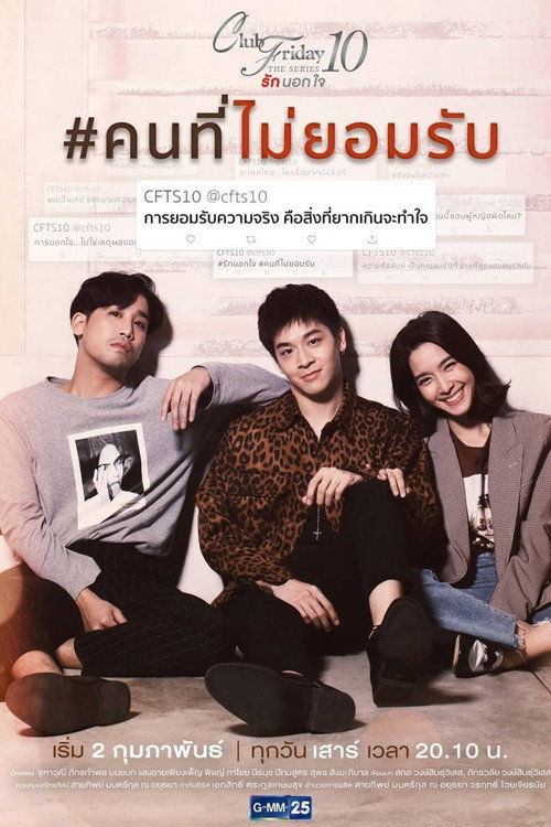 Póster de คลับฟรายเดย์เดอะซีรีส์ 10 รักนอกใจ ตอน คนที่ไม่ยอมรับ