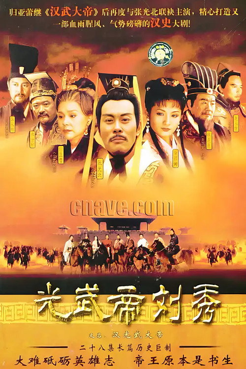 Póster de 汉光武大帝