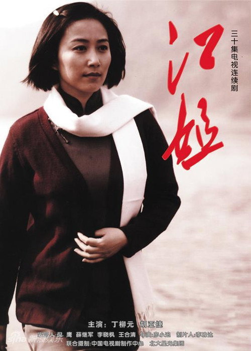 Póster de 江姐
