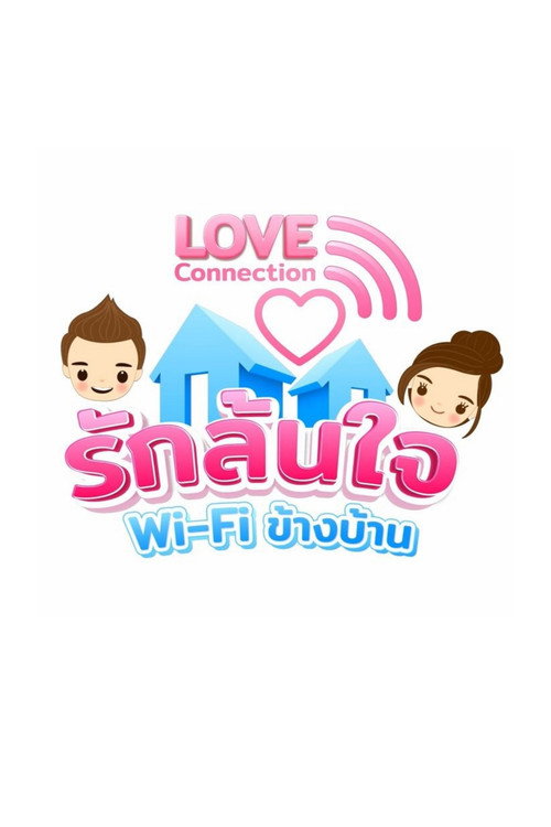 Póster de รักล้นใจwifiข้างบ้าน