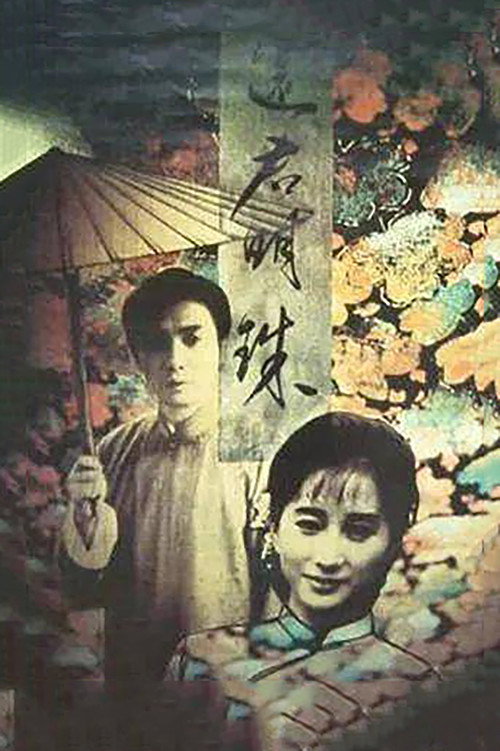 Póster de 还君明珠