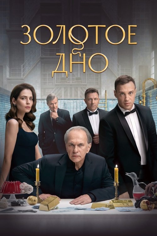 Póster de Золотое дно