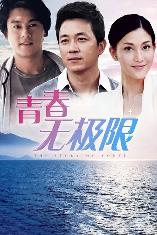Póster de 青春无极限