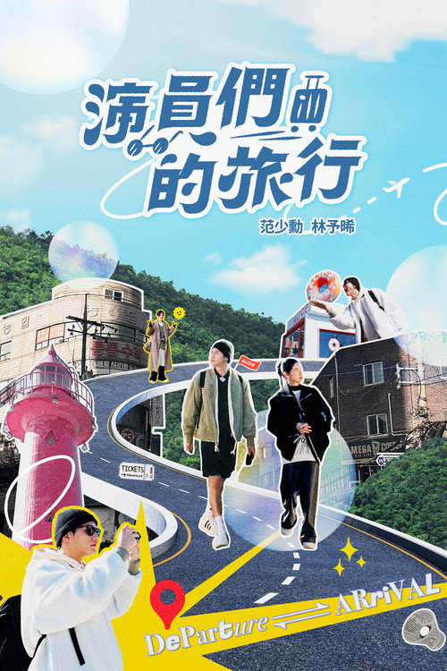 Póster de 演員們的旅行
