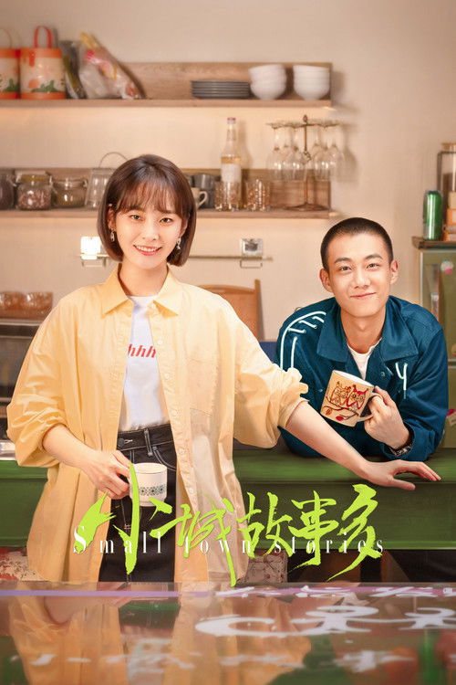Póster de 小城故事多