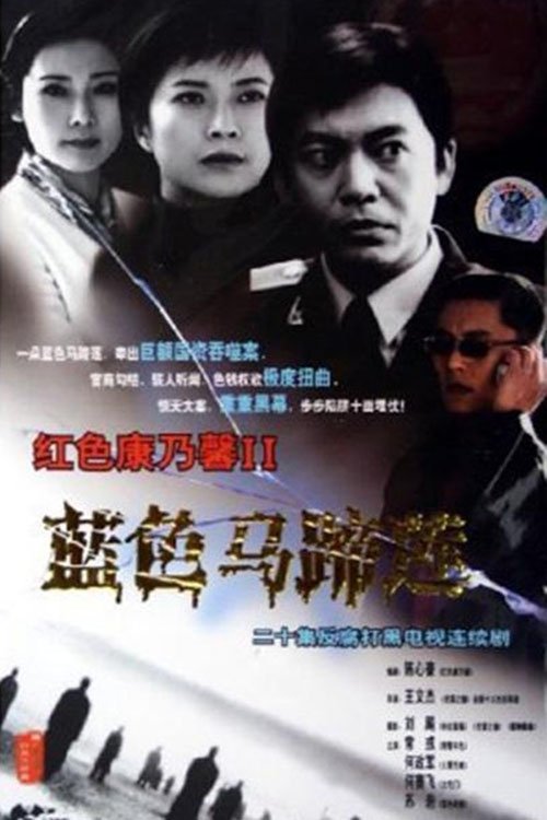Póster de 蓝色马蹄莲