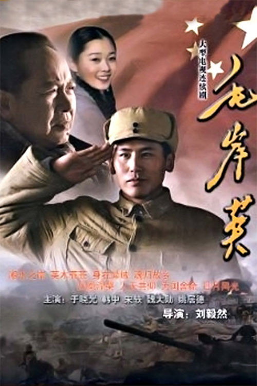 Póster de 毛岸英