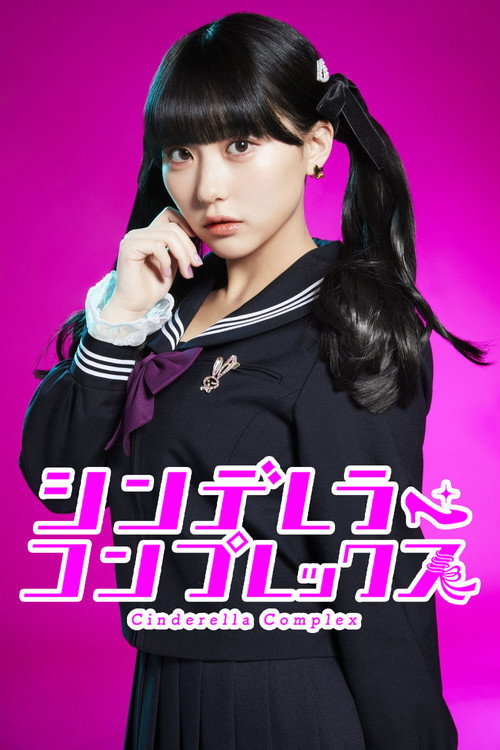 Póster de シンデレラ・コンプレックス